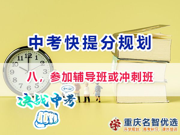初三高效復習提分第八步：參加輔導班或沖刺班；重慶中考補習班經驗