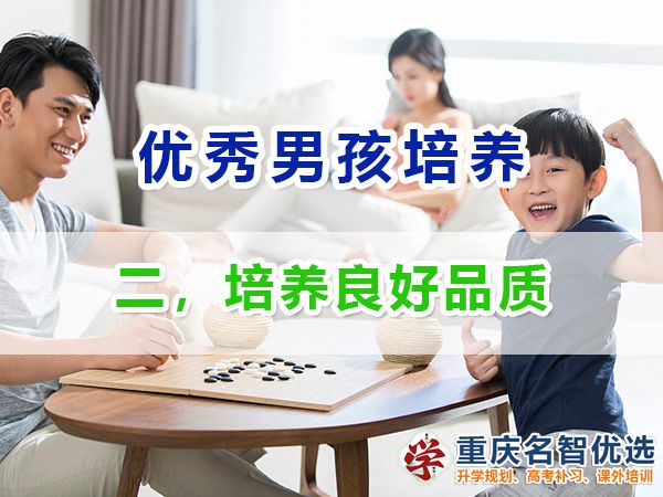 做智慧父母培養優秀男孩第二步：培養良好品質；