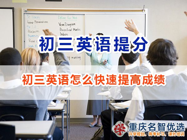 初三英語怎么學才能快速提高成績？重慶高考補習學校經驗談