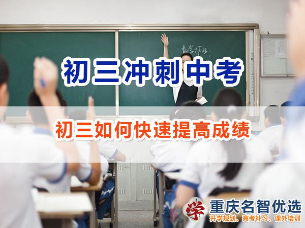 初三如何快速提高成績沖刺中考必勝？重慶中考補習班老師經驗