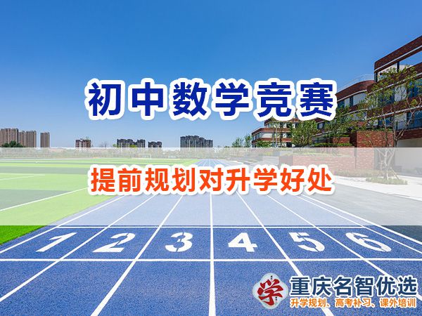 初中給孩子規(guī)劃參加數(shù)學(xué)競賽怎么樣？重慶數(shù)學(xué)競賽規(guī)劃師經(jīng)驗(yàn)