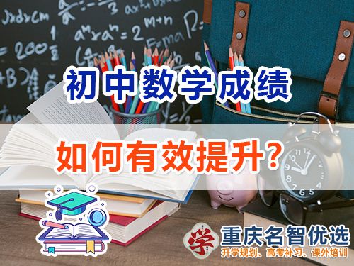 初中數學成績差該怎么提升？重慶中考補習班老師經驗