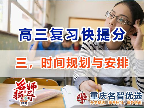 高三沖刺高考提分逆襲必備第三步：時間規劃與安排；重慶高考補習學校經驗談
