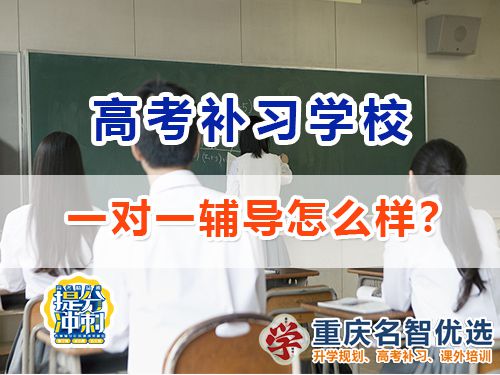 重慶高考補習(xí)學(xué)校一對一輔導(dǎo)效果怎么樣？高考補習(xí)學(xué)校經(jīng)驗談