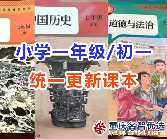 小學一年級與初中一年級新課本全國統一啟用！各位家長怎么看？