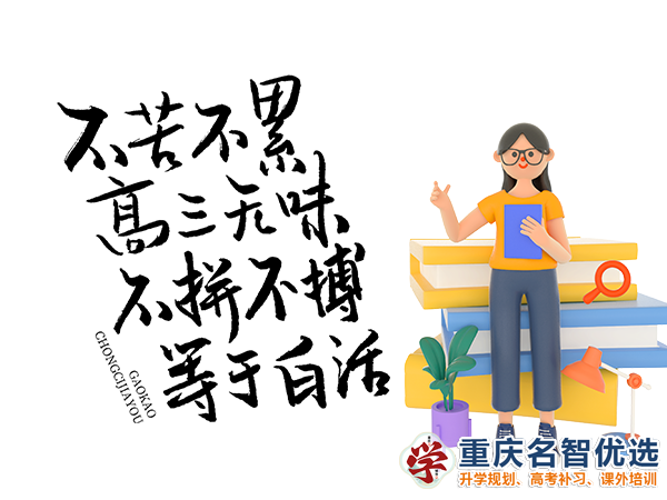 高職高考輔導機構有用嗎？重慶春季高考補習學校經驗談