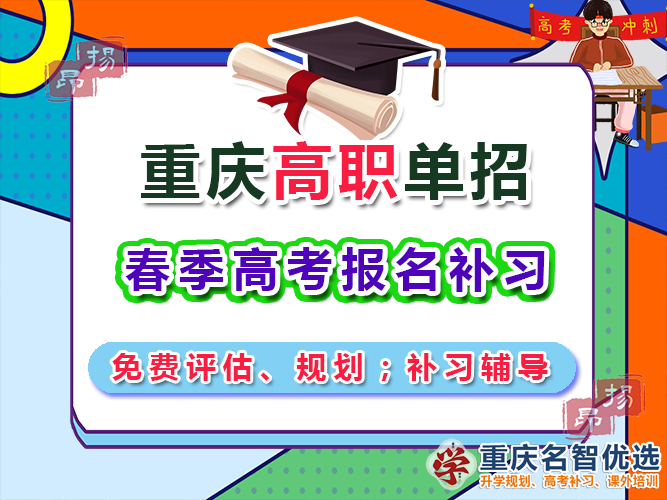 高職高考輔導機構多少錢？重慶春季高職單招補習學校經驗談