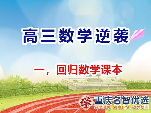 高三數學成績逆襲第一步：回歸課本；重慶高考補習學校