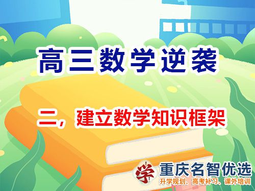 高三數學成績提升第二步：建立知識框架；重慶高考補習學校經驗談
