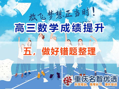 高三數學成績提升第五步：做好錯題整理；重慶高考補習學校經驗談