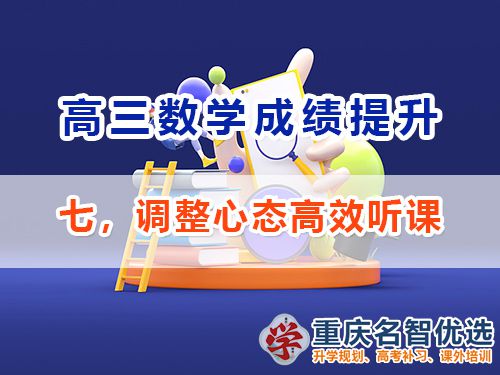高三數(shù)學(xué)成績提升第七步：調(diào)整心態(tài)高效聽課；重慶高考補習(xí)班經(jīng)驗
