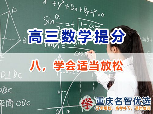 高三提升數學成績第八步：學會適當放松；重慶高考補習學校經驗談