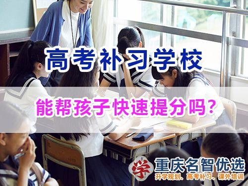 重慶高考補習學校能幫助高三同學快提分嗎？高考補習學校經(jīng)驗談