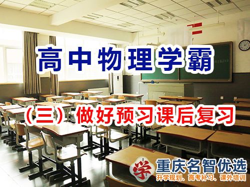 高中物理提高成績(jī)第三步：做好預(yù)習(xí)課后復(fù)習(xí)；重慶高考補(bǔ)習(xí)學(xué)校經(jīng)驗(yàn)