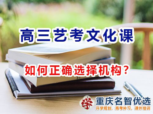 重慶高三藝考文化課集訓機構該怎么選擇？高考補習學校經驗談