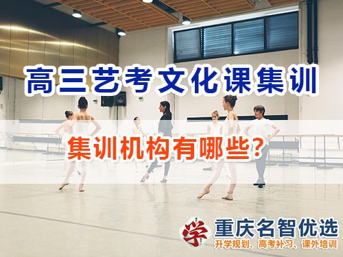 高三藝考生文化課集訓(xùn)機(jī)構(gòu)有哪些？重慶高考補(bǔ)習(xí)學(xué)校經(jīng)驗(yàn)談