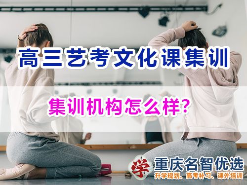 在重慶參加高三藝考生文化課集訓機構怎么樣？高考補習班經驗談