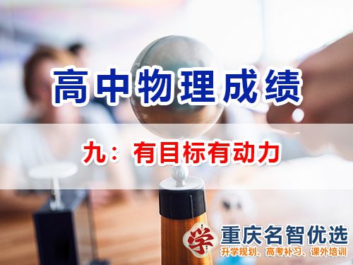 高中物理成績提升第九步：有目標(biāo)有動力；重慶高考補(bǔ)習(xí)學(xué)校老師經(jīng)驗(yàn)