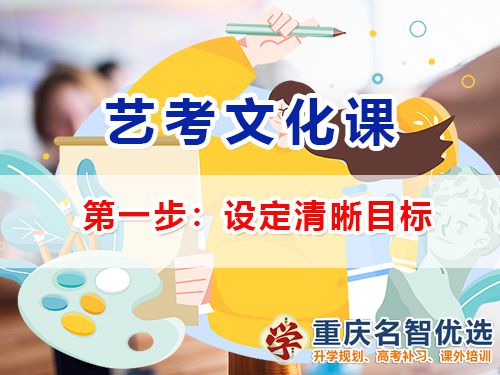 高三藝考生文化課集訓第一步：設定清晰目標；高三文化課補習機構