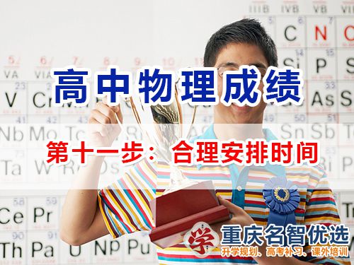 高中物理成績提升第十一步：合理安排時間；重慶高考補習學校經驗談