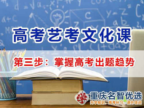 高三藝考生文化課集訓(xùn)第三步：掌握高考出題趨勢(shì)；重慶高三補(bǔ)習(xí)班經(jīng)驗(yàn)談