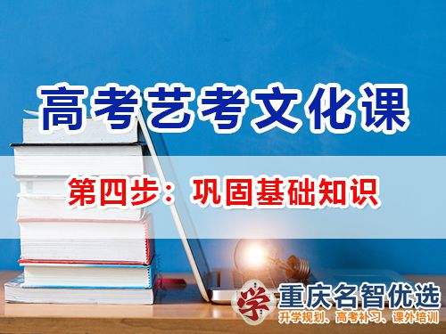 高三藝考生文化課輔導第四步：鞏固基礎知識；重慶高考補習班經驗談
