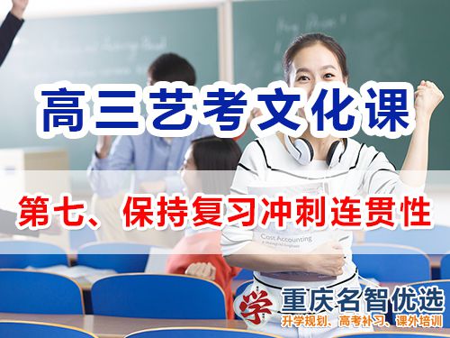 重慶高三藝考生文化課集訓第七步：保持復習沖刺的連貫性；