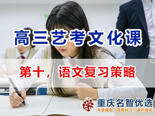 重慶高三藝考生文化課集訓建議十：語文復習策略；