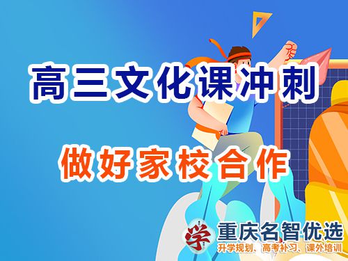 重慶高三藝考生文化課集訓助考（九）：做好家校合作；