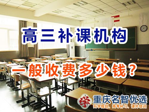 重慶高考補(bǔ)課機(jī)構(gòu)多少錢？怎么收費(fèi)？高考補(bǔ)習(xí)班老師經(jīng)驗(yàn)談