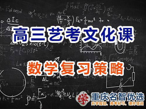 重慶高三藝考生文化課沖刺建議十一：數(shù)學(xué)復(fù)習(xí)策略；