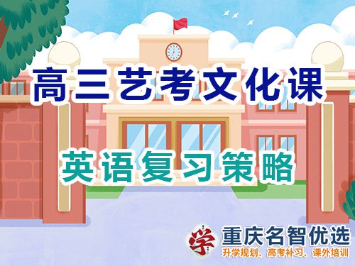 重慶高三藝考生文化課集訓建議十二：英語復習策略；