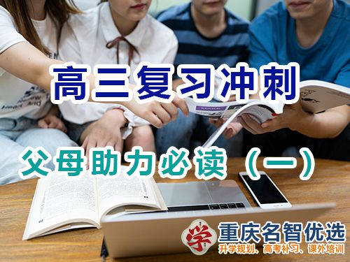 重慶高考補習學校老師建議父母幫孩子們備戰高考技巧