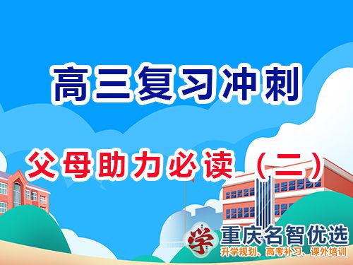 高三備考策略，多鼓勵(lì)孩子增強(qiáng)他們自信心的重要性