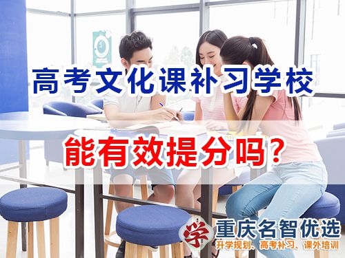 重慶藝術高考文化課補習學校能幫高三藝考生們快速提分嗎？