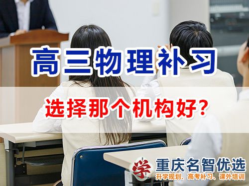 重慶高考物理補習學校哪里好？高三物理補習班老師淺談