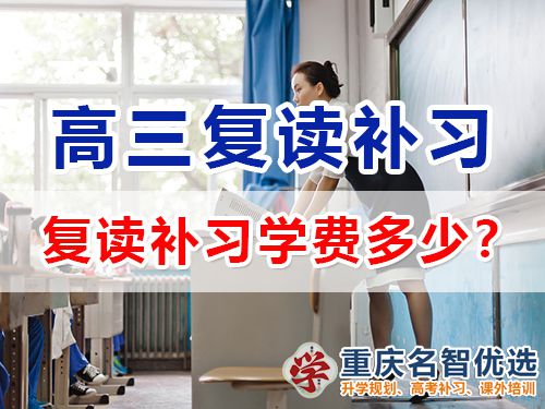重慶高考復讀補習學校學費多少？高三復讀補習班老師科普