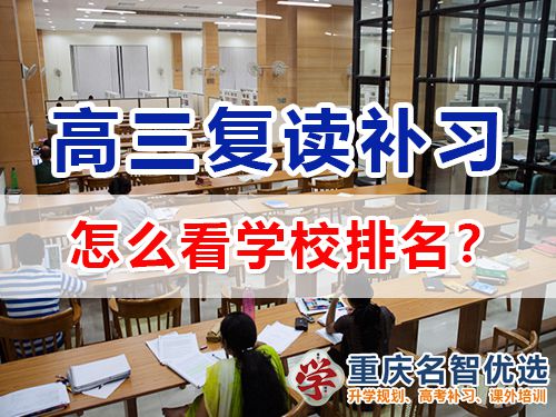 重慶高考復讀補習學校學費多少？高三復讀補習班老師科普