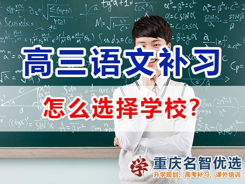 重慶哪里有高考語文補習學校？高三語文補習班老師科普
