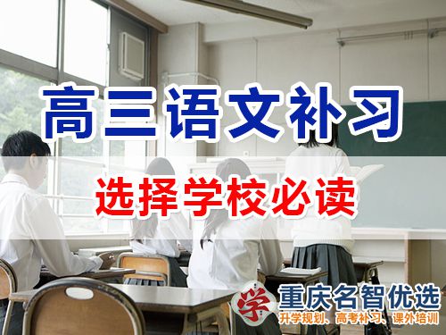 高三語文成績差！選擇重慶高考補習學校應該注意哪些？