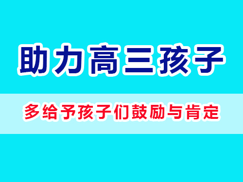 重慶高考補習學校老師建議父母：多給予孩子們鼓勵與肯定；