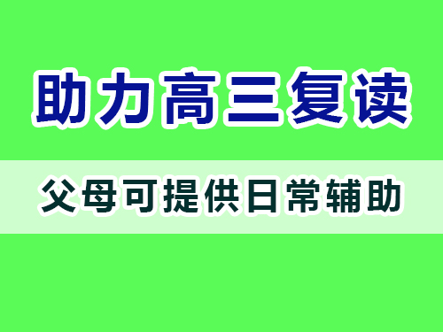 重慶高三復讀老師建議父母：提供高考文化課復習輔助；