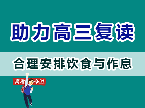重慶高三補習班老師建議父母：幫高考孩子們合理安排飲食與作息