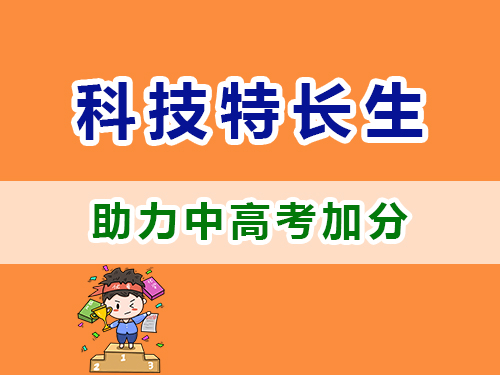 重慶高考補習學校老師淺談：中高考科技特長生政策科普解讀；