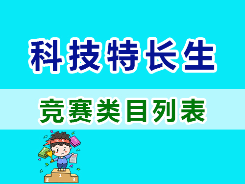 重慶高考補習學校老師淺談：科技特長生培養方向與重點類目