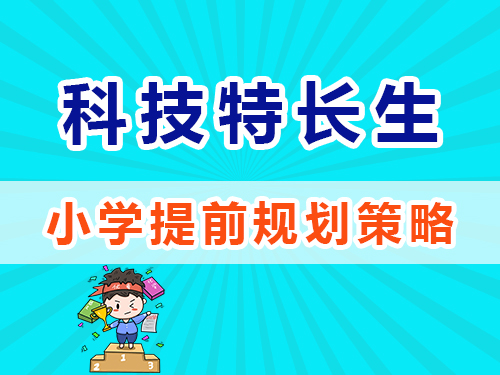 科技特長生培養小學階段怎么規劃？重慶高三補習班老師淺談