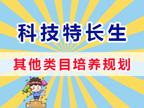初高中其他類特長生規劃培養；重慶高考補習學校淺談