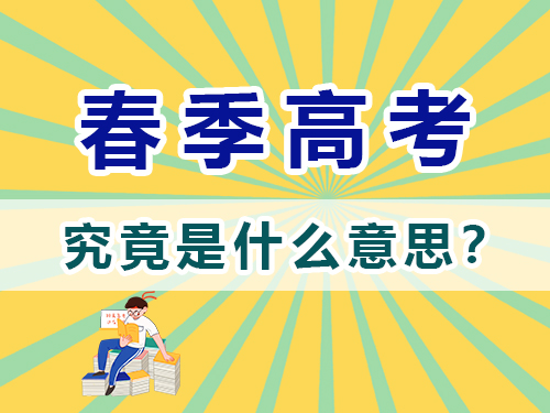 重慶春季高考是什么意思？高職單招補習培訓老師淺談