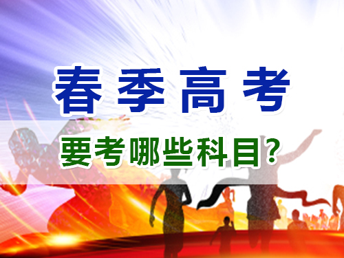 重慶春季高考要考哪些科目？高職單招補習培訓班老師淺談