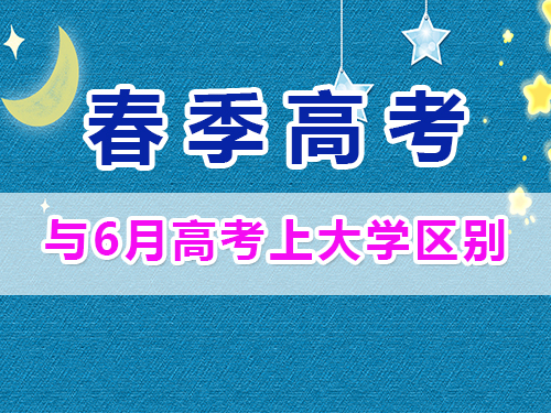 重慶春季高考與夏季高考畢業證一樣嗎？高職單招補習培訓班經驗